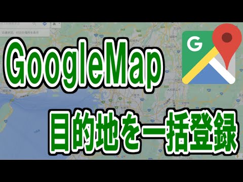 Utilize o Google Maps! ! Como registrar vários destinos de uma só vez