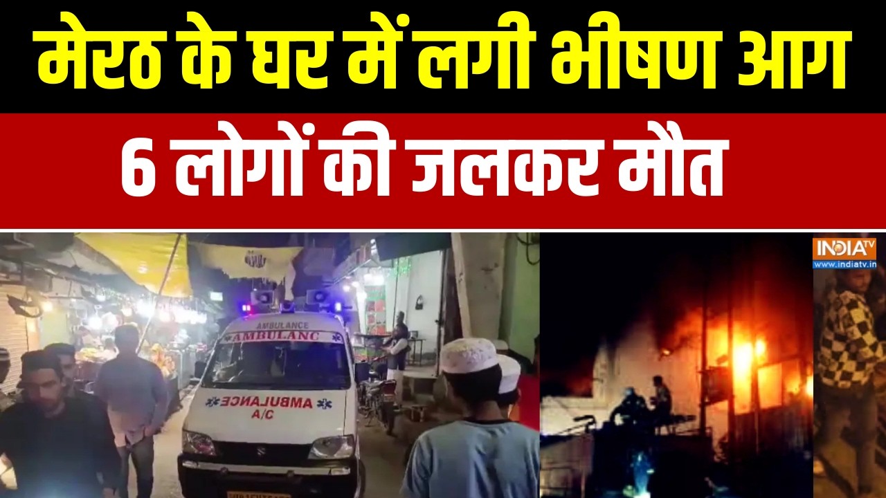 Meerut में कपड़ा कारोबारी के घर में लगी भीषण आग, 5 बच्चों सम
