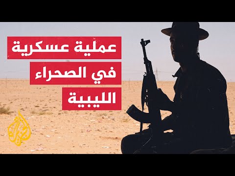 ليبيا.. قوات حفتر تعلن إطلاق عملية عسكرية في المناطق الحدودية الجنوبية مع تشاد