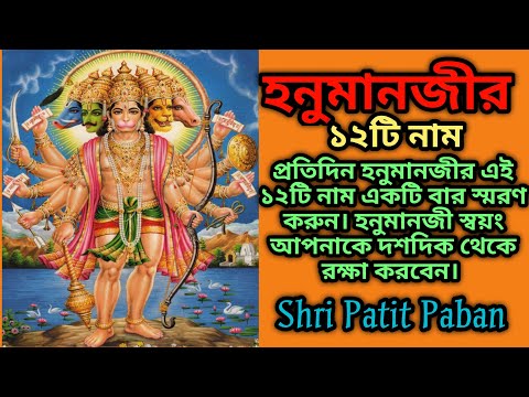 হনুমানজীর ১২ নাম। hanuman ji 12 naam bangla.12 names of hanumanji.hanumanji12 name Shri Patit Paban.