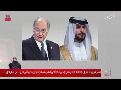 البحرين مركز الأخبار سمو الشيخ ناصر بن حمد يتلقى إتصالاً هاتفياً من سمو الأمير آغا خان 25 11 2020