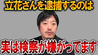 【立花孝志】もう逮捕はありえません、、竹内元県議の奥さんはいい仕事をしてくれました【NHK党 斎藤知事 斎藤元彦 元県民局長 公用パソコン 竹内元県議 増山県議 躍動の会 反斎藤派】2025,8,9