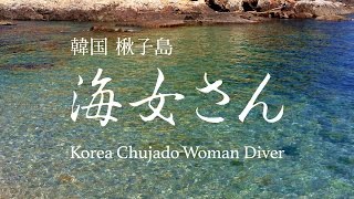 楸子島の海女さん潜る Korea Chuja-do of Woman Diver