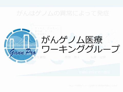 ゲノム医療WG（中四がんプロの取組み）