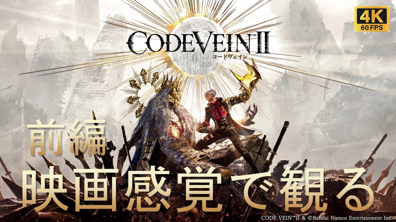 【映画感覚で観るゲーム】コードヴェイン2（CODE VEIN II）前編ストーリーまとめ　GAME PLAY
