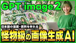 【ナノバナナ超え】OpenAIの新しい画像生成AIモデル「GPT Image 2(ChatGPT Images 2.0)」とは？｜性能・使い方・活用事例まで全部解説！