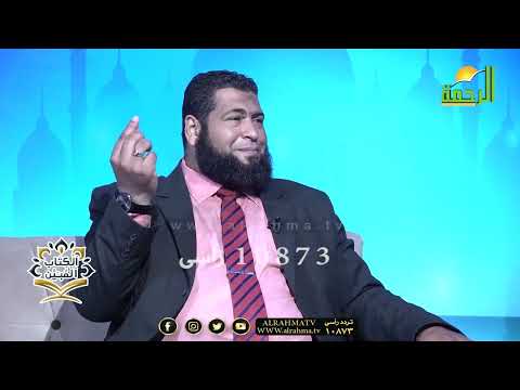 ليشهدوا منافع لهم ج 2 الكتاب المبين أستاذ محمد السجينى و القارىء محمود العوضى و الشيخ أيمن المصرى