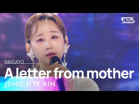 JUNG HYE RIN(정혜린) - A letter from mother(엄마의 손편지)인기가요 20240526