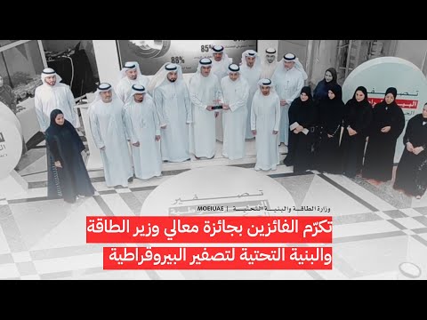"The Ministry" honors the winners of the His Excellency the Minister of Energy and Infrastructure's award for zeroing out government bureaucracy.