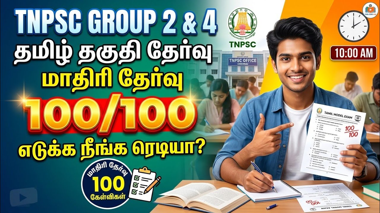 TNPSC 2026 - Free Test 19 -  முடிஞ்சா 50/50 எடுத்து பாருங்க - TNPSC அசல் வினாக