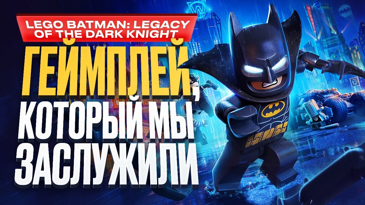 Обзор LEGO Batman: Legacy of the Dark Knight