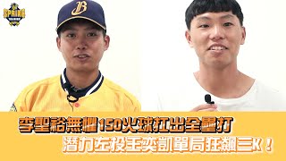 [分享] 李聖裕無懼150火球扛全壘打 潛力左投王奕