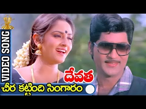 Cheera Kattindi Singaram Video Song | Devatha Movie | Shobhan Babu | Sridevi | Jayaprada