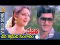 Cheera Kattindi Singaram Video Song Devatha Movie Shobhan Babu Sridevi Jayaprada