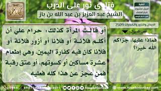 صورة 2509 - حكم من حرم شيئاً حلالاً على نفسه ثم رجع إليه - نور على الدرب