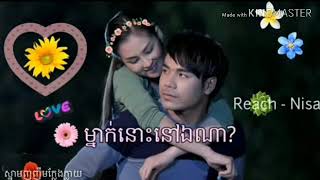 ម្នាក់នោះនៅឯណា?–ឆន សុវណ្ណារាជ–សុគន្ធ លីសា