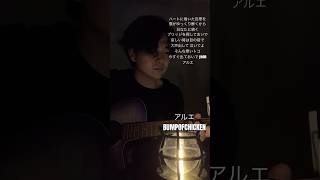 アルエ/BUMPOFCHICKEN #アルエ #bumpofchicken #弾き語り