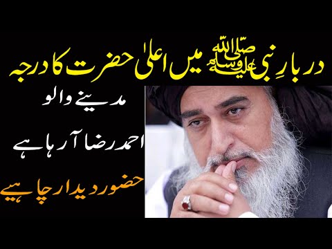 Darbar e Nabi main Aala hazrat ka darja | shan e Ala hazrat | khadim hussain rizvi | علامہ خادم رضوی