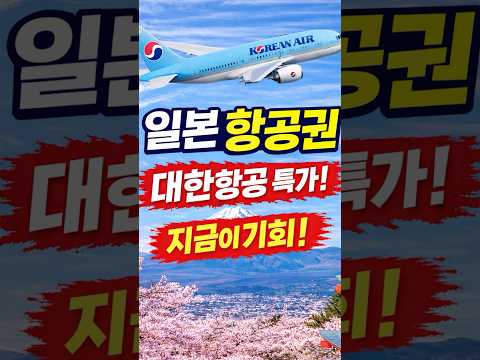 일본 여행 특가: 대한항공 항공권 할인 소식!