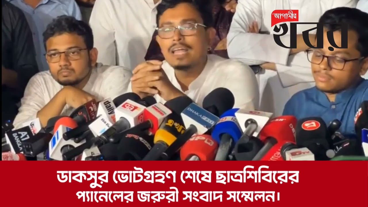 ডাকসুর ভোটগ্রহণ শেষে ছাত্রশিবিরের প্যানেলের জরুরী সংবাদ সম্মেলন।