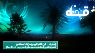 الشرح الأول لكتاب البيوع من زاد المستقنع للشيخ ابن عثيمين 96 image