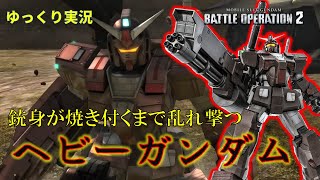 【バトオペ2】錆びついたガトリングで現環境を撃ち抜こう【ヘビーガンダム】