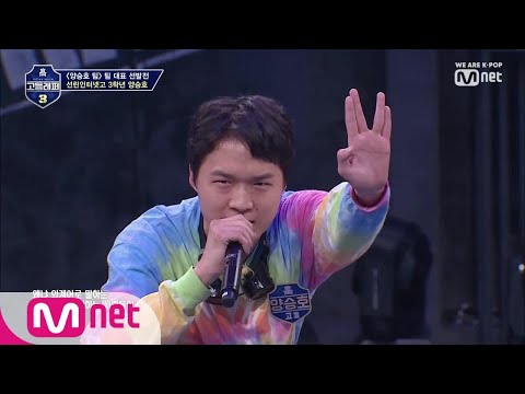 schoolrapper 3 [복습] TOP6 ′양승호′ 무대 모아보기 190412 EP.8