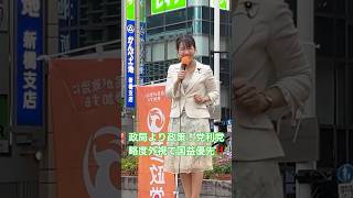 参政党は党利党略で動きません！政策本意国益優先！国民の為になる事ならば全力で協力します！ #参政党 #豊田真由子 #神谷宗幣 #街頭演説 #吉川里奈 #安藤裕 #国会審議 #刑事訴訟法 #冤罪