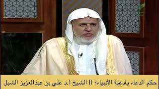 صورة أ.د. علي الشبل | حكم الدعاء بأدعية الأنبياء؟