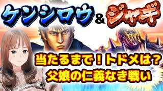 【北斗の拳リバイブ】北斗が如く最終章！ガチャ闇箱入り乱れての父娘の戦いの結末は！？#北斗の拳レジェンズリバイブ　#北斗が如くガチャ　#奥義書闇箱