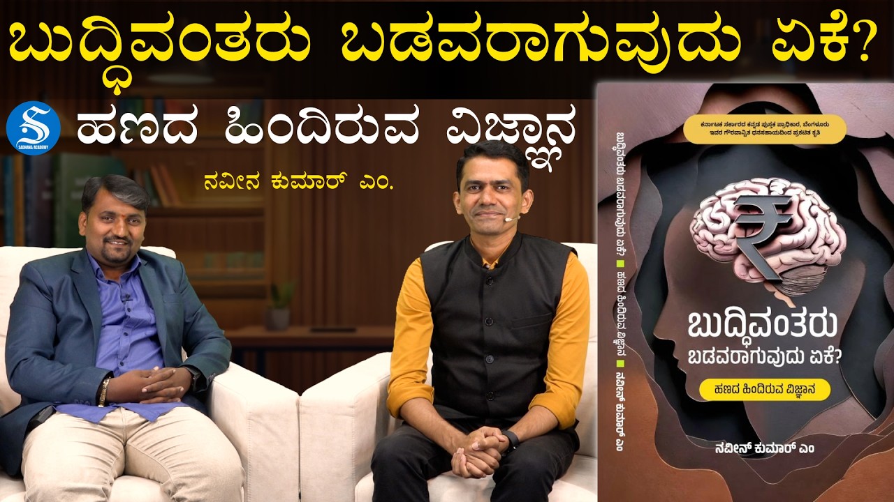 ಬುದ್ಧಿವಂತರು ಬಡವರಾಗುವುದು ಏಕೆ?