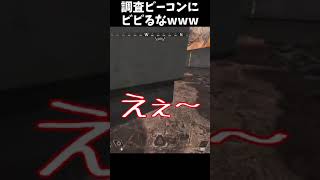 調査ビーコンにくそビビる男www【Apex】 #Shorts
