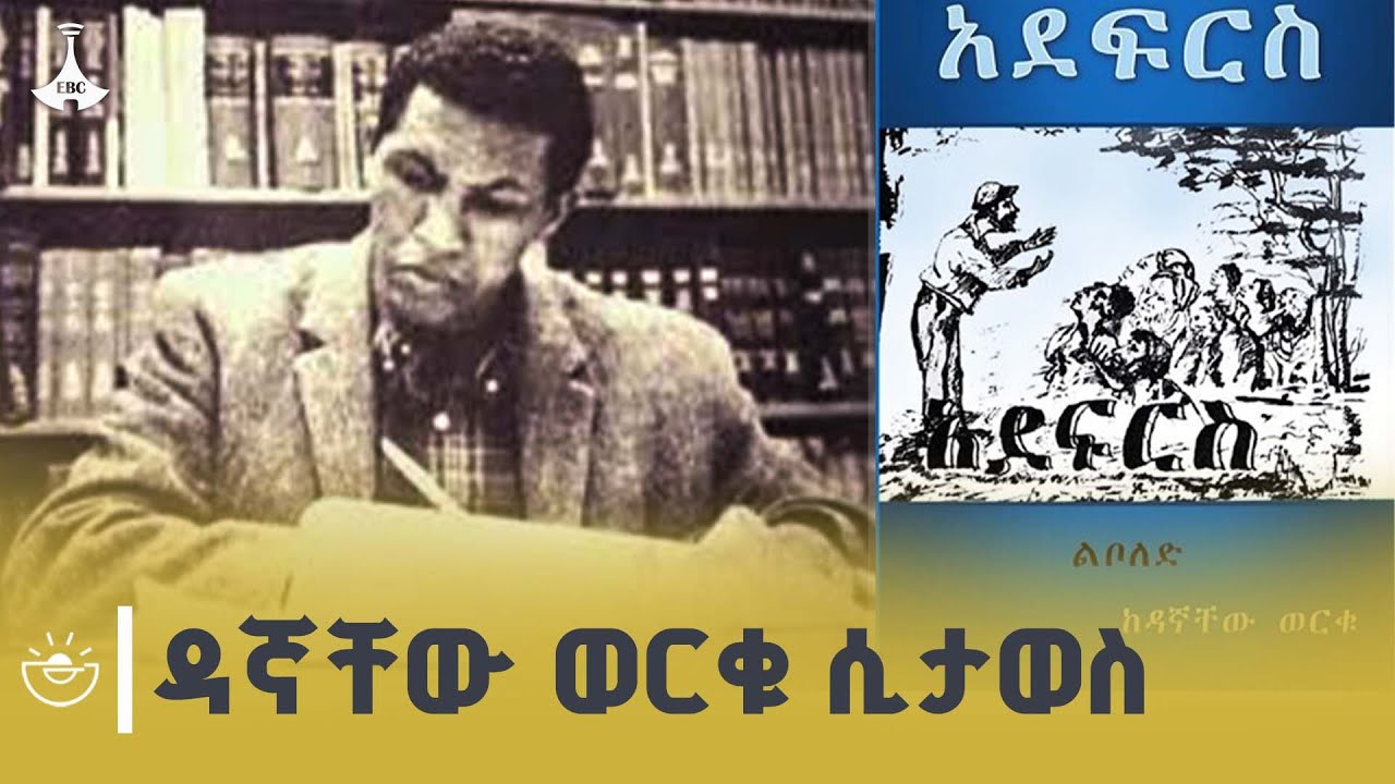 አደፍርስ በተሰኘው ተወዳጅ መፅሐፍ የሚታወቁት ደራሲ ዳኛቸው ወርቁ |Dagnachew Worku| ETV | EBC | 