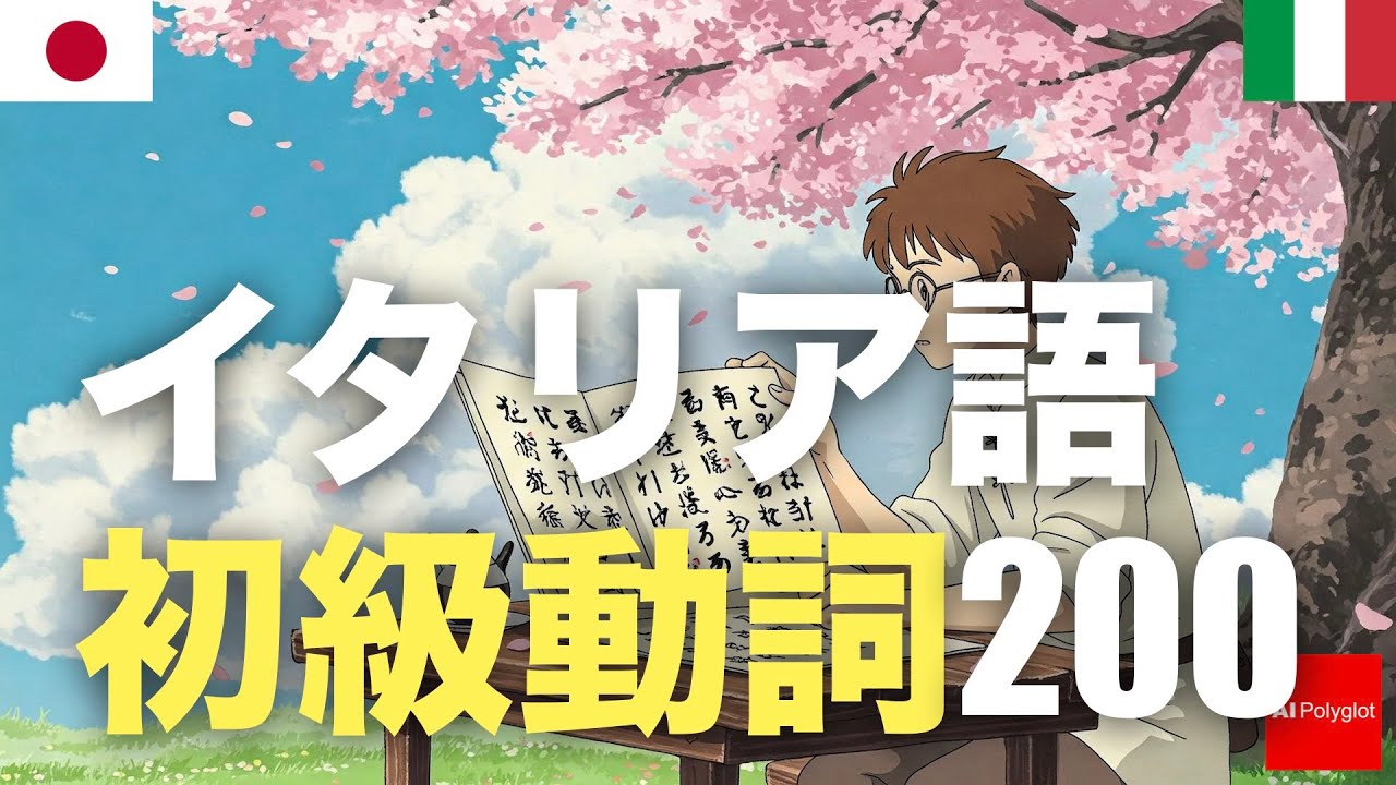 イタリア語初級動詞200 | 聞き流し | 第二外国語 | 音声学習 | リスニング練習