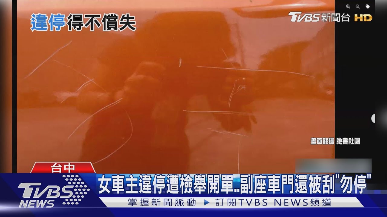 女車主違停被檢舉開單 副座車門還被刮「勿停」