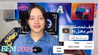 كيف حققت معدل ممتاز في شهادة التعليم المتوسط استراتيجيات الدراسة بذكاء لتحقيق أفضل النتائج