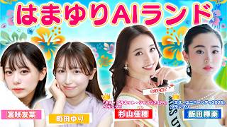 ミスコングランプリ受賞者・杉山佳穂＆飯田樺楽が参戦！｜MC陣との“美と知性”を賭けたガチンコバトルが開幕【はまゆりAIランド #26】