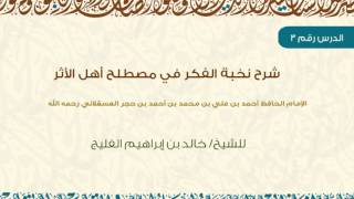 صورة الدرس 3 / من شرح نخبة الفكر في مصطلح أهل الأثر / للشيخ خالد الفليج