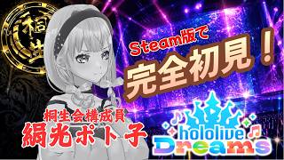 【#ホロドリ】ホロライブ初の公式ゲームを桐生会構成員が完全初見忖度無しプレイ！【#絹光ポト子】
