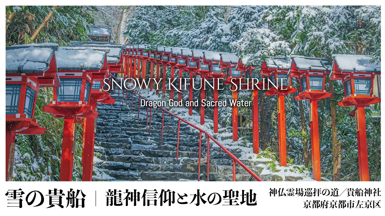 【京都／観光名所】雪の貴船 ｜ 龍神信仰と水の聖地／Snowy Kifune Shrine - Dragon God and Sacred Water -