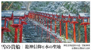【京都／観光名所】雪の貴船 ｜ 龍神信仰と水の聖地／Snowy Kifune Shrine - Dragon God and Sacred Water -