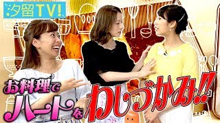 汐テレ女子アナ★『料理しますか？』