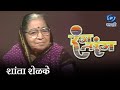 Aamachi Panchavishi Shrinivas Khale शांता शेळके Shanta Shelake आमची प�