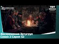Воскрешение Эртугрул Сезон 2 Серия 52