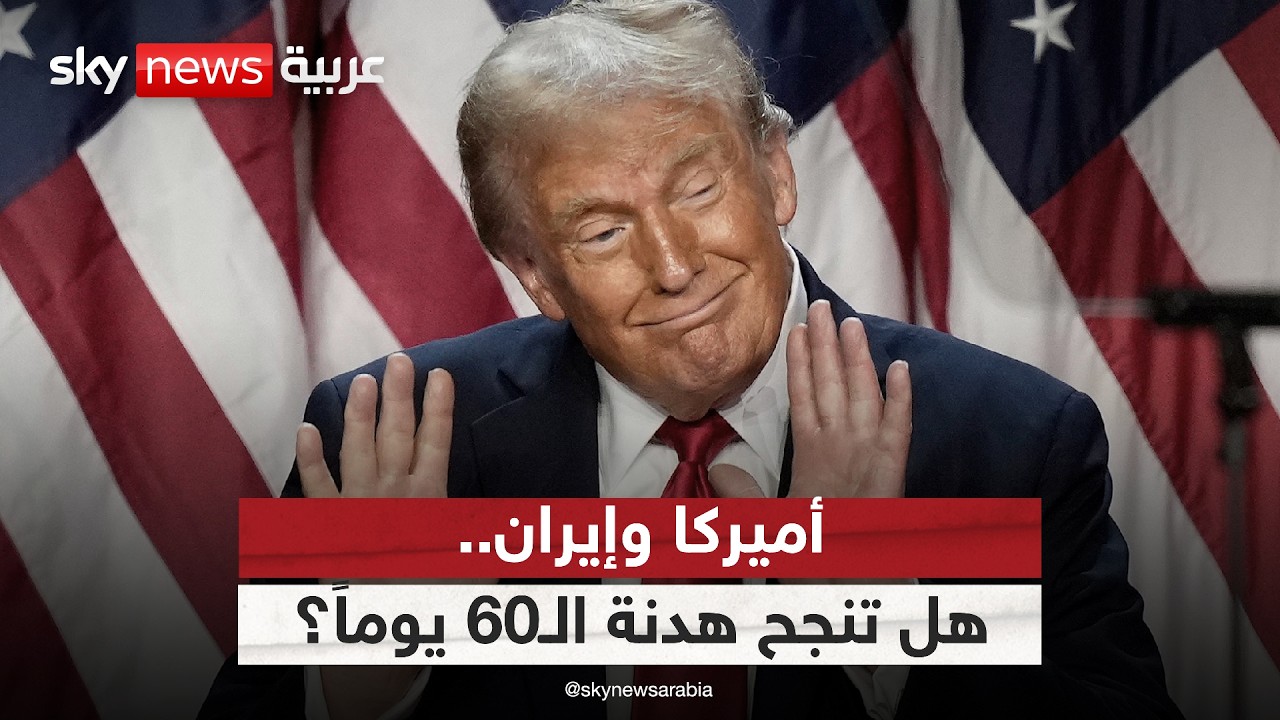فيديو | تضارب الرسائل الإيرانية الأميركية.. هل تنجح هدنة الـ60 يوماً؟