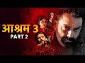 Aashram 3 Bobby Deol Aaditi Pohankar Latest Bollywood New Movie 2025 Latest Hindi Web Series