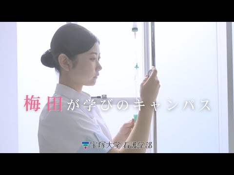 看護学科 宝塚大学看護学部 大阪梅田キャンパス『梅田が学びのキャンパス』