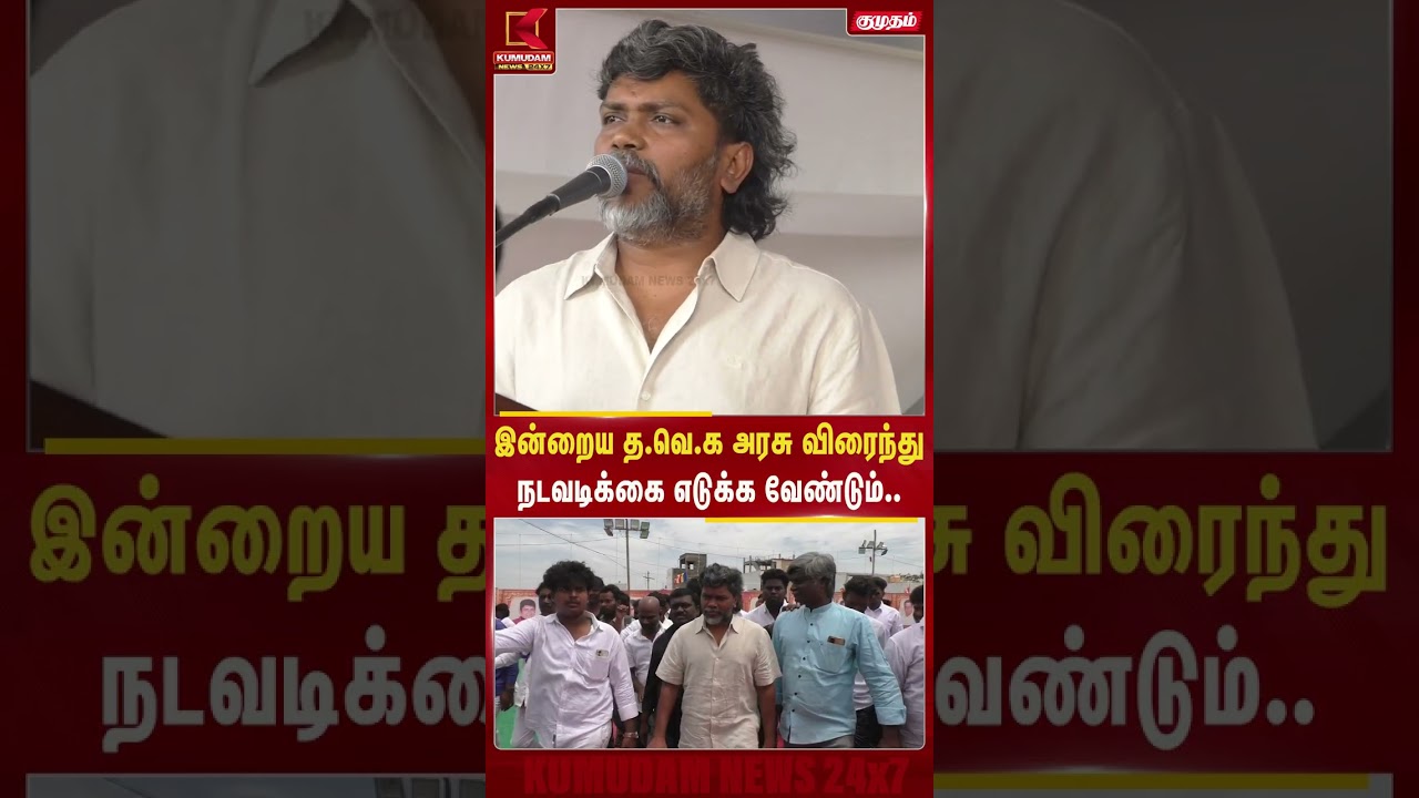 இன்றைய த.வெ.க அரசு விரைந்து நடவடிக்கை எடுக்க வேண்டும்.. | Amstrong | Kumudam News