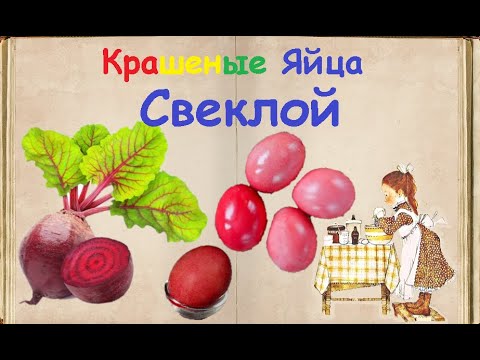 Крашеные Яйца Свеклой / Книга Рецептов / Bon Appetit