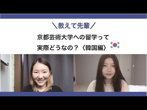 【京都芸術大学の留学生】京都芸術大学への留学って実際どうなの？（韓国編）｜シリーズ_めざせ芸術大学